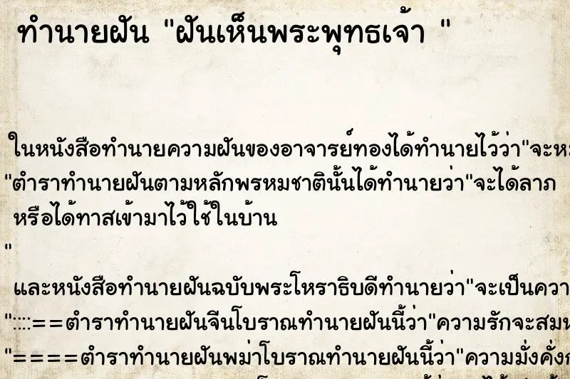 ทำนายฝัน ฝันเห็นพระพุทธเจ้า 